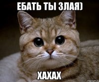 Ебать ты злая) хахах