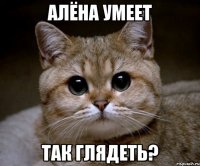 Алёна умеет ТАК ГЛЯДЕТЬ?