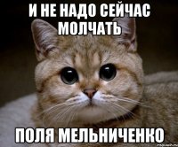 И не надо сейчас молчать Поля мельниченко