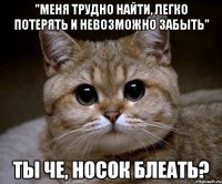 "меня трудно найти, легко потерять и невозможно забыть" ты че, носок блеать?