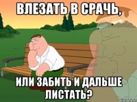 Влезать в срачь, или забить и дальше листать?