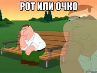 Рот или очко 