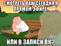 СМОТРЕТЬ RAW СЕГОДНЯ В ПРЯМОМ ЭФИРЕ, ИЛИ В ЗАПИСИ ВК?