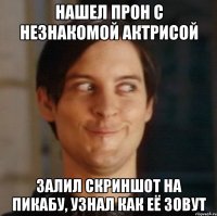 Нашел прон с незнакомой актрисой Залил скриншот на пикабу, узнал как её зовут