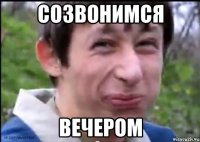 созвонимся вечером