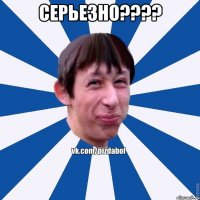 СЕРЬЕЗНО???? 