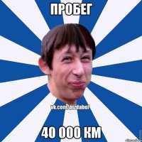 пробег 40 000 км