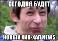 сегодня будет новый хип-хап news