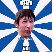 Угнал БЫ