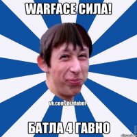 WARFACE СИЛА! Батла 4 гавно