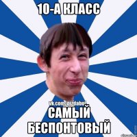 10-а класс самый беспонтовый