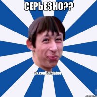 Серьезно?? 