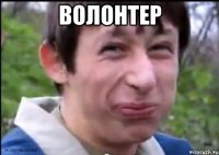 Волонтер 