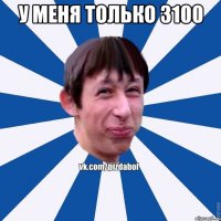 у меня только 3100 