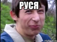 РУСЯ 