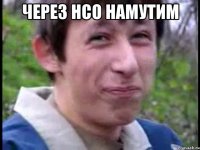 Через НСО намутим 