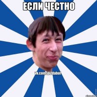 Если честно 