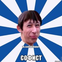  софист