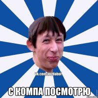  с компа посмотрю