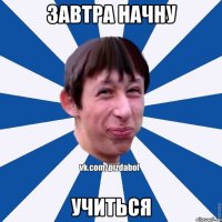 завтра начну учиться