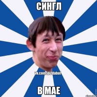 СИНГЛ В МАЕ