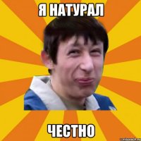 Я натурал Честно