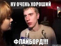 Ну очень хороший ФЛАЙБОРД!!!