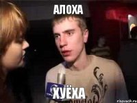 алоха хуёха