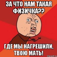 ЗА ЧТО НАМ ТАКАЯ ФИЗИЧКА?? ГДЕ МЫ НАГРЕШИЛИ, ТВОЮ МАТЬ!