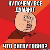 Ну почему все думают что chery говно?