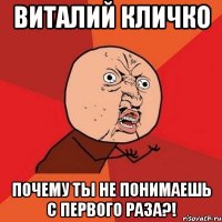 Виталий Кличко почему ты не понимаешь с первого раза?!