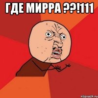 где мирра ??!111 