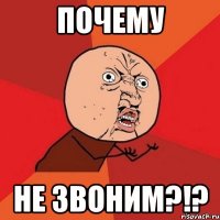 Почему НЕ ЗВОНИМ?!?