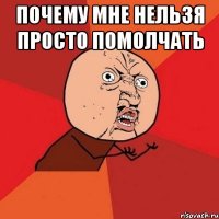 почему мне нельзя просто помолчать 