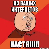 Из ваших интернетов Настя!!!!!