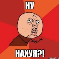 Ну Нахуя?!