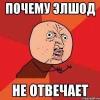 Почему Элшод Не отвечает