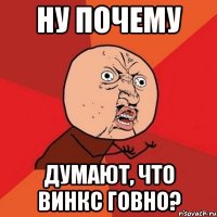 Ну почему думают, что винкс говно?