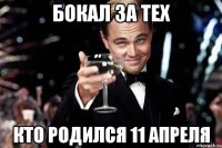 Бокал за тех кто родился 11 апреля