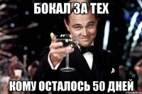 Бокал за тех Кому осталось 50 дней