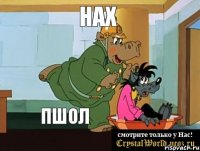 нах пшол