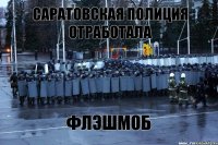 Саратовская полиция отработала флэшмоб