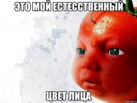 Это мой естесственный Цвет лица