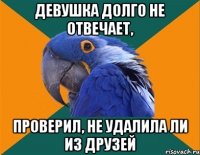 девушка долго не отвечает, проверил, не удалила ли из друзей