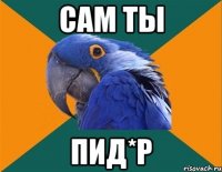 сам ты пид*р