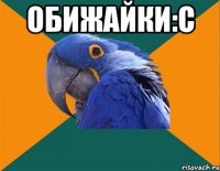 Обижайки:с 