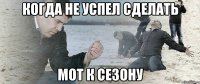 Когда не успел сделать мот к сезону