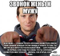 звонок жены к мужу Жена мужу: — Слушай, я вчера случайно посмотрела список твоих звонков. Каждый третий звонок от какого-то Гены. Ты мне про него ничего не рассказывал! Муж: — Дура ревнивая! Во-первых, если я еще раз узнаю, что ты «случайно» посмотрела мой телефон — молись. А во-вторых, GЕNА — это ЖЕНА!