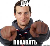 Дай Похавать