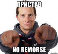 пристав no remorse